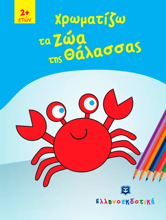 Χρωματίζω τα Ζώα της Θάλασσας