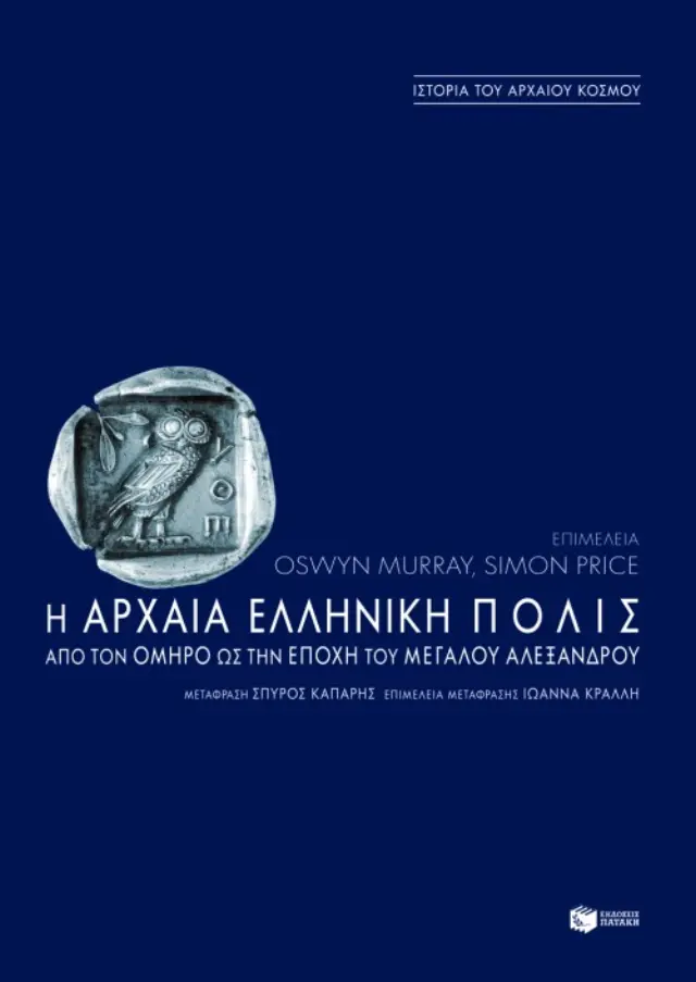 Η αρχαία ελληνική πόλις από τον Όμηρο ως την εποχή του Μεγάλου Αλεξάνδρου