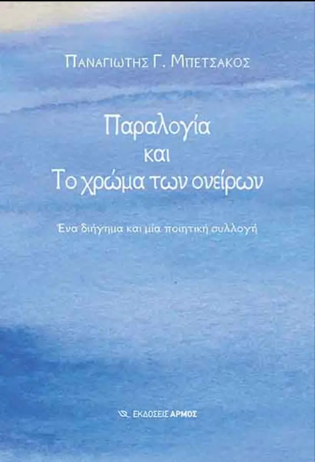 ΠΑΡΑΛΟΓΙΑ ΚΑΙ ΤΟ ΧΡΩΜΑ ΤΩΝ ΟΝΕΙΡΩΝ