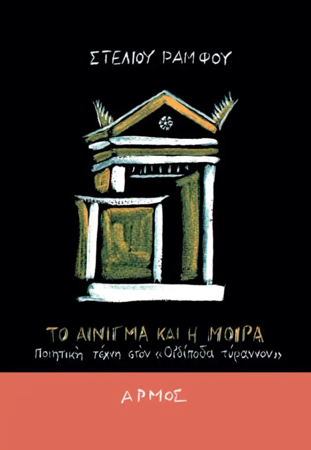 Το αίνιγμα και η μοίρα - Μικρό Σχήμα