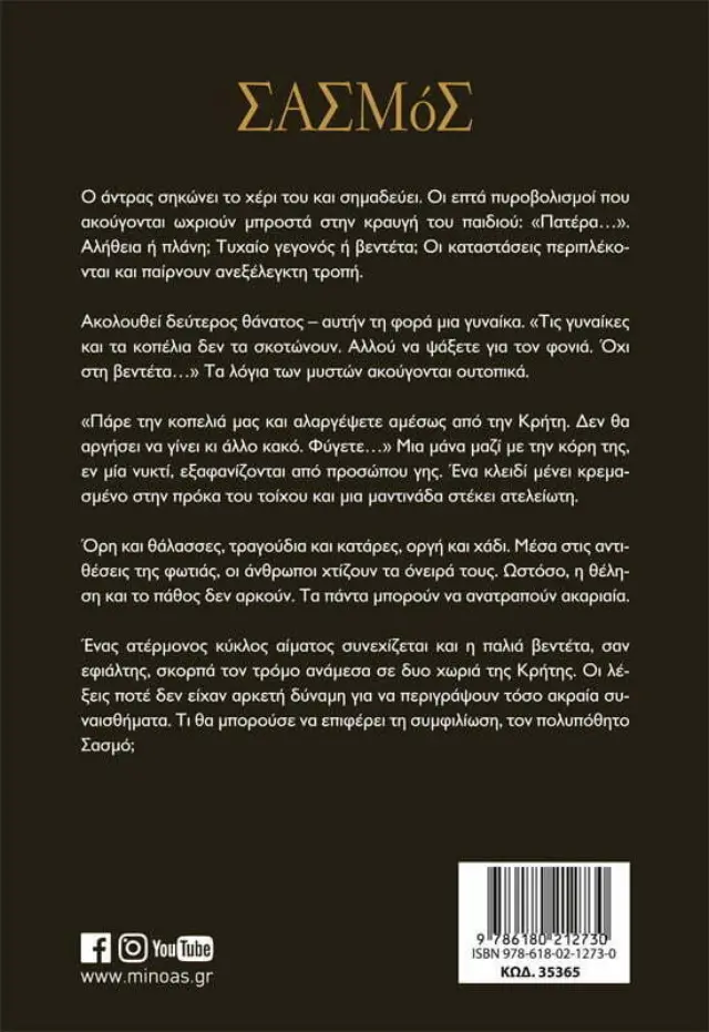 Σασμός / Σπύρος Πετρουλάκης (Μίνωας) 2