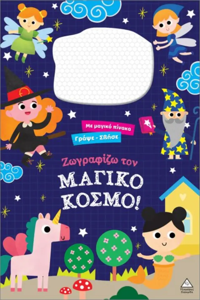 ΖΩΓΡΑΦΙΖΩ ΤΟΝ ΜΑΓΙΚΟ ΚΟΣΜΟ!: ΜΕ ΔΙΑΔΡΑΣΤΙΚΗ ΜΑΓΝΗΤΙΚΗ ΕΠΙΦΑΝΕΙΑ ΣΧΕΔΙΑΣΗΣ