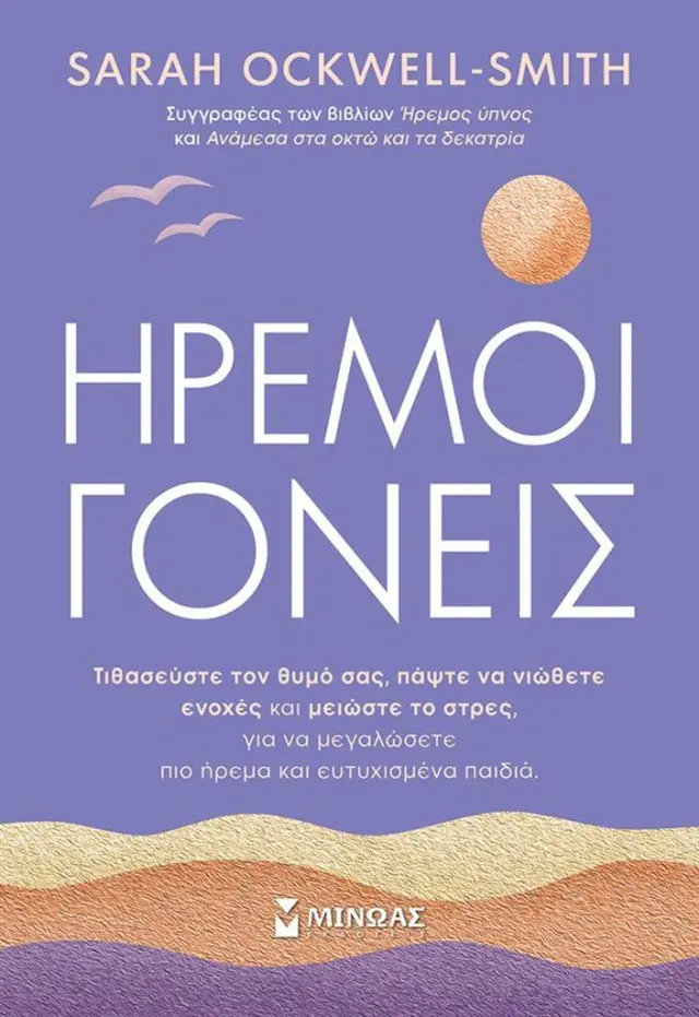 Ήρεμοι γονείς / Sarah Ockwell - Smith (Μίνωας)