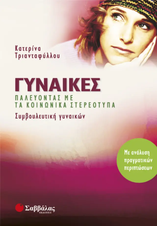 Γυναίκες