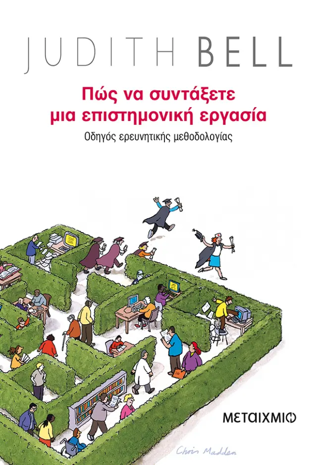 Πώς να συντάξετε μια επιστημονική εργασία. Οδηγός ερευνητικής μεθοδολογίας