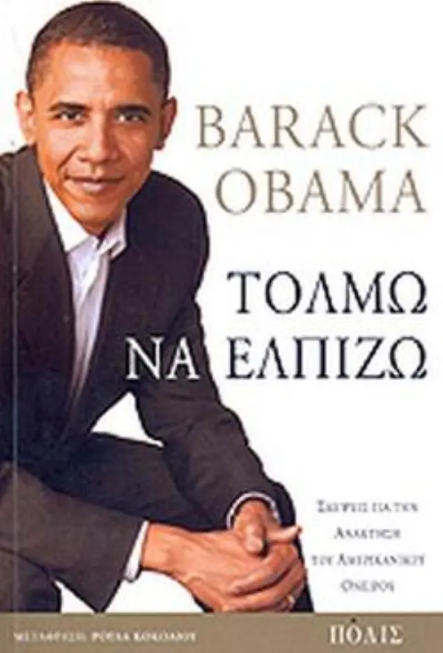ΤΟΛΜΩ ΝΑ ΕΛΠΙΖΩ