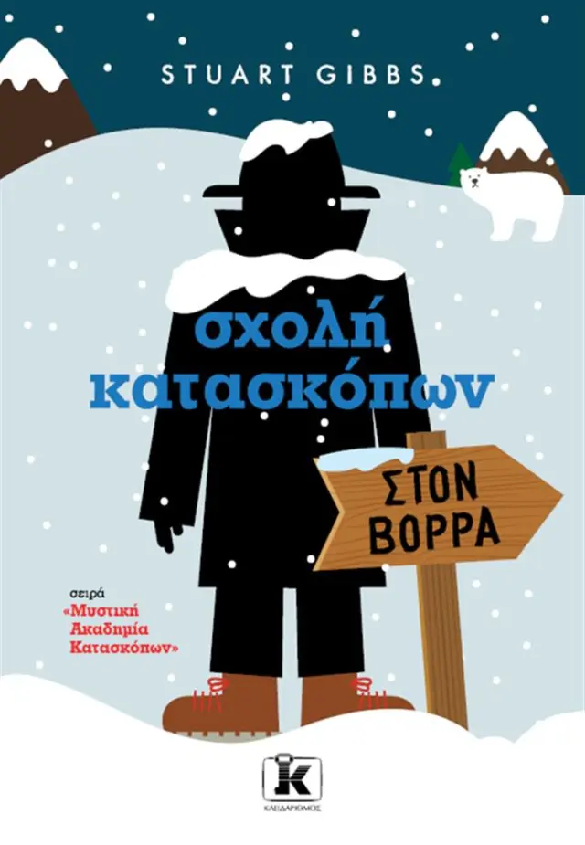 Σχολή κατασκόπων: Στoν Βορρά / Stuart Gibbs (Κλειδάριθμος)