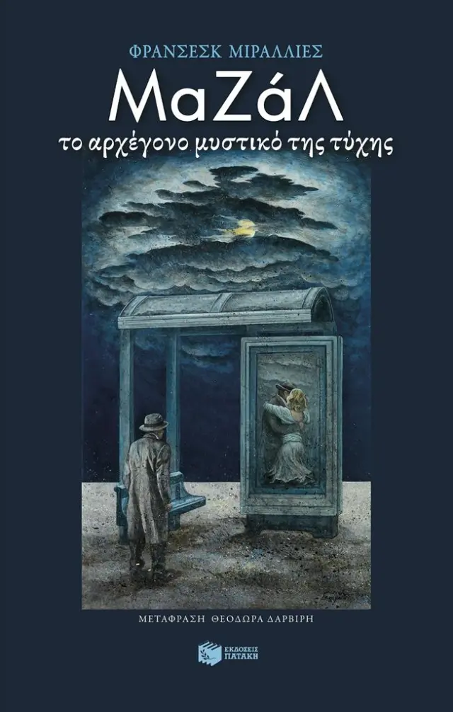 Μαζάλ. Το αρχέγονο μυστικό της τύχης / Francesc Miralles (Εκδόσεις Πατάκη)