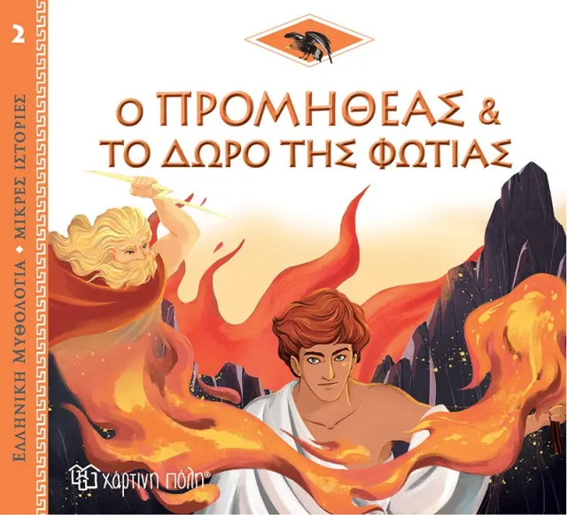 Ελλ. Μύθο-Μικρές Ιστορίες 2-Ο Προμηθέας Και Το Δώρο Της Φωτιάς-Ελληνικά