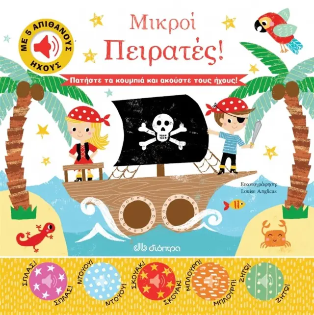 Απίθανοι Ήχοι 2 - Μικροί Πειρατές!