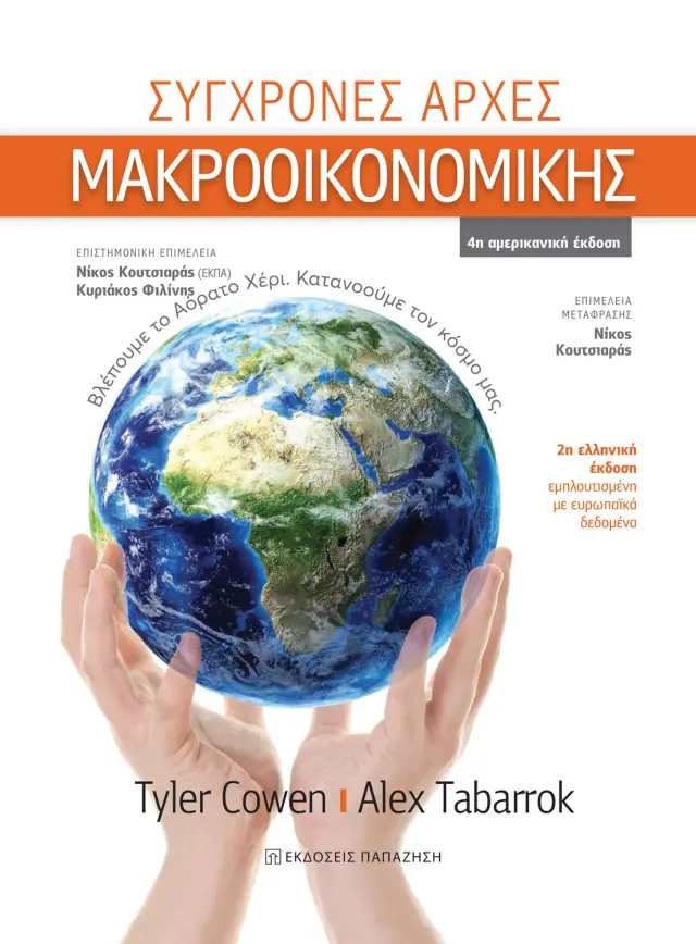 Σύγχρονες αρχές Μακροοικονομικής (2η έκδοση)