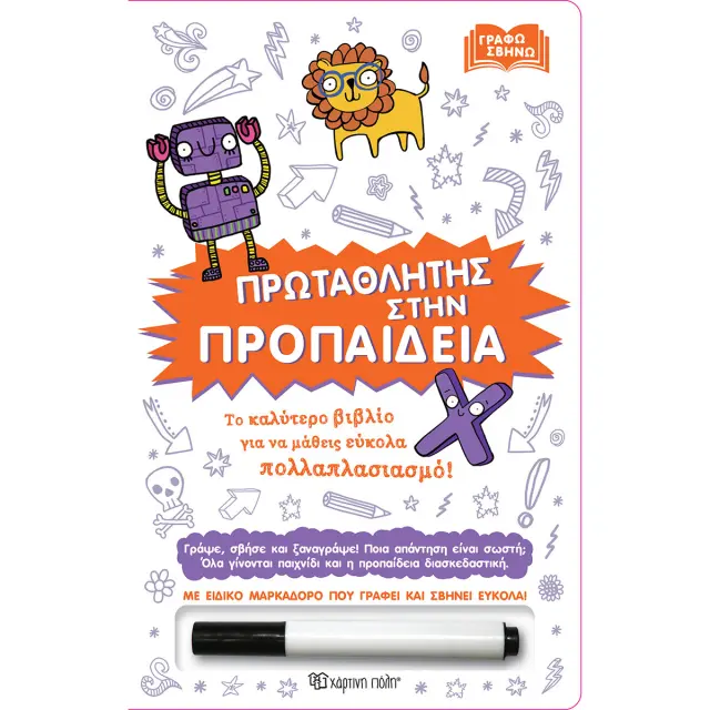 ΠΡΩΤΑΘΛΗΤΗΣ ΣΤΗΝ ΠΡΟΠΑΙΔΕΙΑ ΤΟ ΚΑΛΥΤΕΡΟ ΒΙΒΛΙΟ ΓΙΑ ΝΑ ΜΑΘΕΙΣ ΕΥΚΟΛΑ ΠΟΛΛΑΠΛΑΣΙΑΣΜΟ!