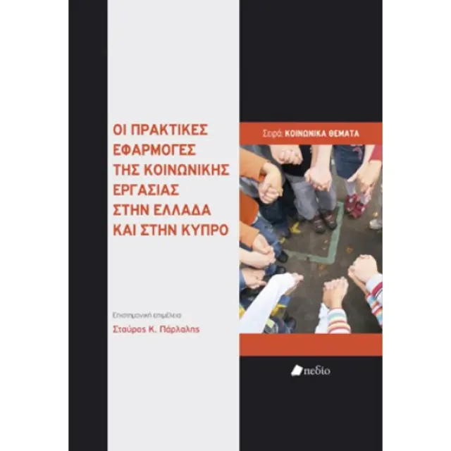 Οι πρακτικές εφαρμογές της κοινωνικής εργασίας στην Ελλάδα και στην Κύπρο