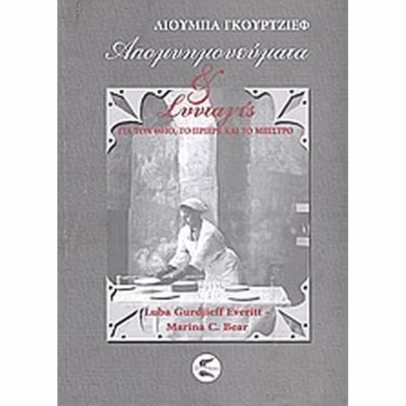 Απομνημονεύματα και συνταγές για τον θείο, το Πριερέ και το μπιστρό