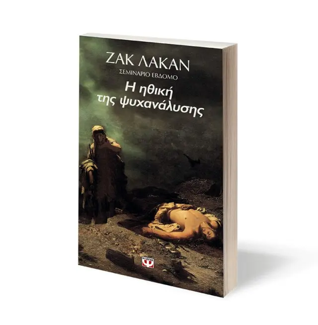 Η ηθική της ψυχανάλυσης 1959- 1960 Σεμινάριο 7ο / Ζακ Λακάν (Ψυχογιός) 2