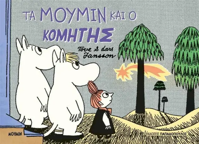 Τα Μούμιν και ο κομήτης / Tove Jansson (Παπαδόπουλος)