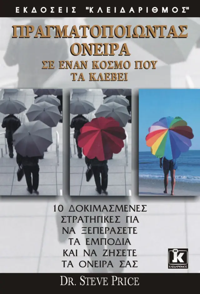Πραγματοποιώντας όνειρα σε έναν κόσμο που τα κλέβει