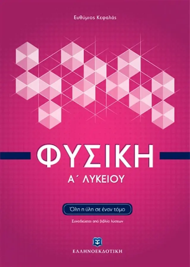 Φυσική Α' Λυκείου / Ευθύμιος Κεφαλάς (Ελληνοεκδοτική)