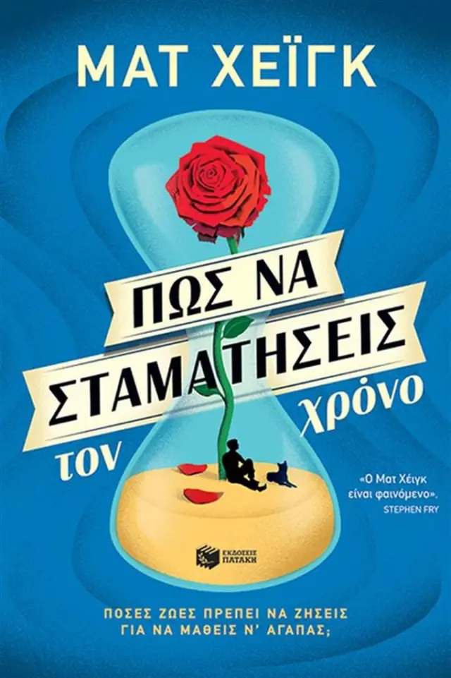 Πώς να σταματήσεις τον χρόνο - Ματ Χέιγκ (Εκδόσεις Πατάκη)