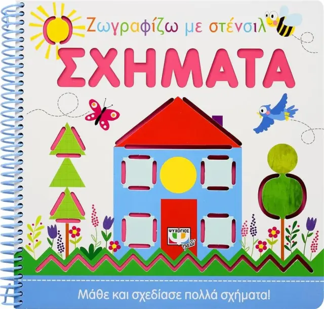 Ζωγραφίζω με στένσιλ: Σχήματα (Ψυχογιός)