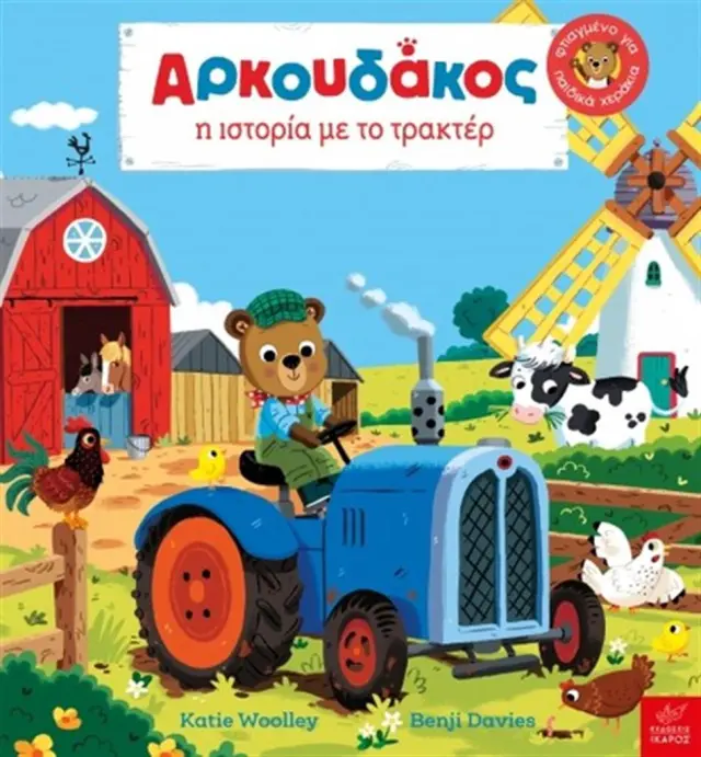 Aρκουδάκος: Η ιστορία με το τρακτέρ / Benji Davies (Ίκαρος)