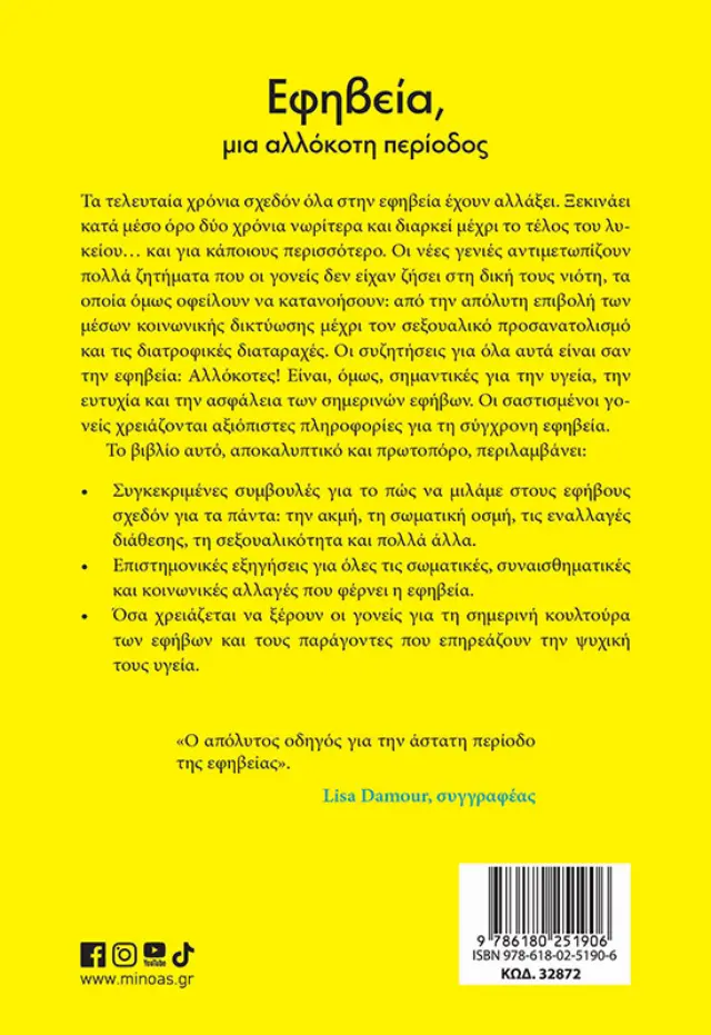 Εφηβεία, μια αλλόκοτη περίοδος / Cara Natterson & Vanessa Kroll Bennett (Μίνωας) 2
