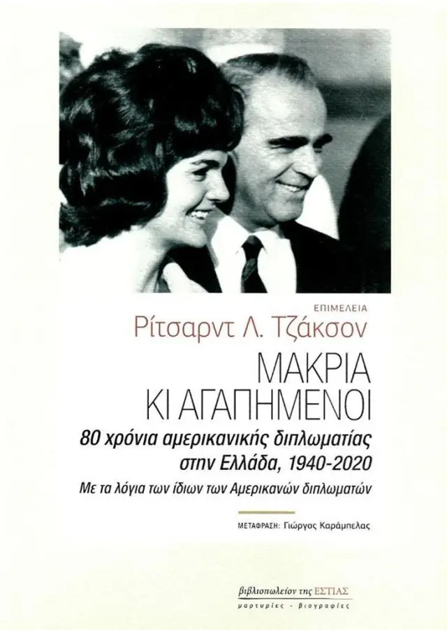 Μακριά και αγαπημένοι / Συλλογικό έργο (Βιβλιοπωλείον της Εστίας)