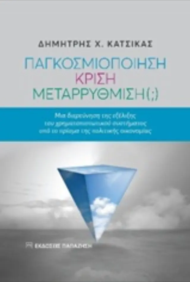 Παγκοσμιοποίηση, κρίση, μεταρρύθμιση (;)
