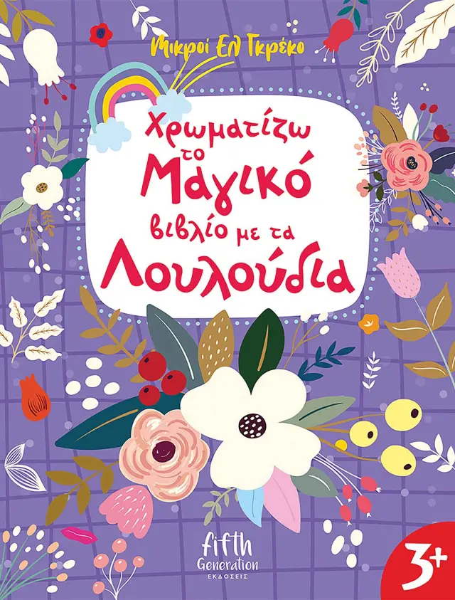 Χρωματίζω το μαγικό βιβλίο με τα λουλούδια