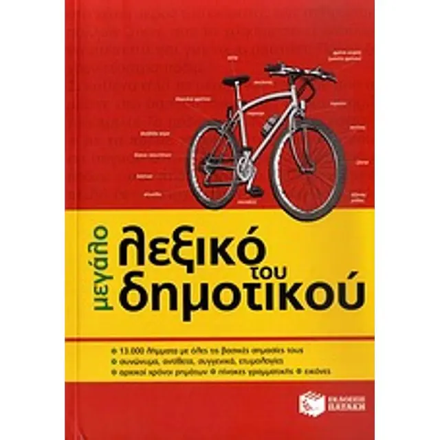 Το μεγάλο λεξικό του Δημοτικού