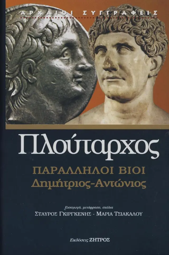 ΠΛΟΥΤΑΡΧΟΣ: ΠΑΡΑΛΛΗΛΟΙ ΒΙΟΙ ΔΗΜΗΤΡΙΟΣ – ΑΝΤΩΝΙΟΣ