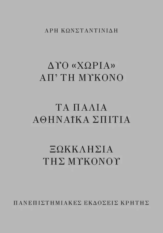 ΔΥΟ «ΧΩΡΙΑ» ΑΠ' ΤΗ ΜΥΚΟΝΟ - ΤΑ ΠΑΛΙΑ ΑΘΗΝΑΪΚΑ ΣΠΙΤΙΑ - ΞΩΚΚΛΗΣΙΑ ΤΗΣ ΜΥΚΟΝΟΥ