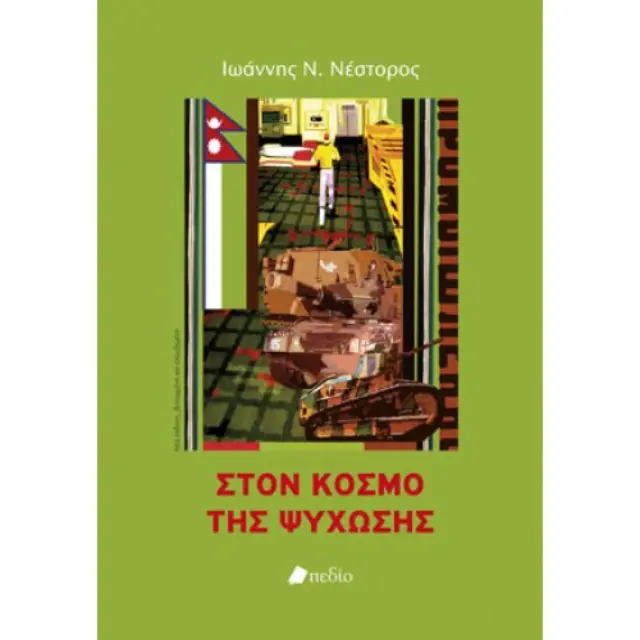 Στον κόσμο της ψύχωσης