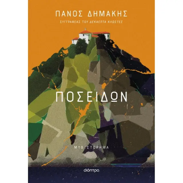 Ποσειδών / Πάνος Δημάκης (Διόπτρα)
