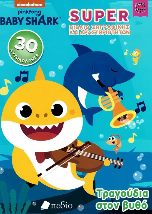 Baby Shark - Super Βιβλίο Ζωγραφικής και Δραστηριοτήτων - Τραγούδια στον βυθό