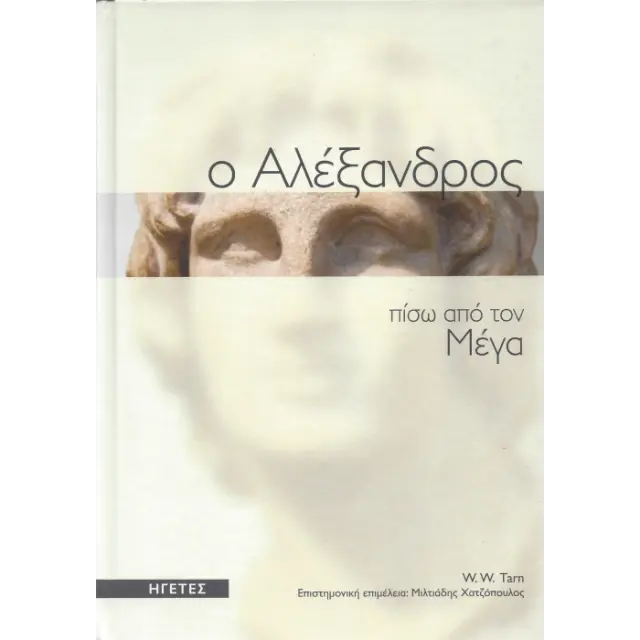 Ο ΑΛΕΞΑΝΔΡΟΣ ΠΙΣΩ ΑΠΟ ΤΟΝ ΜΕΓΑ