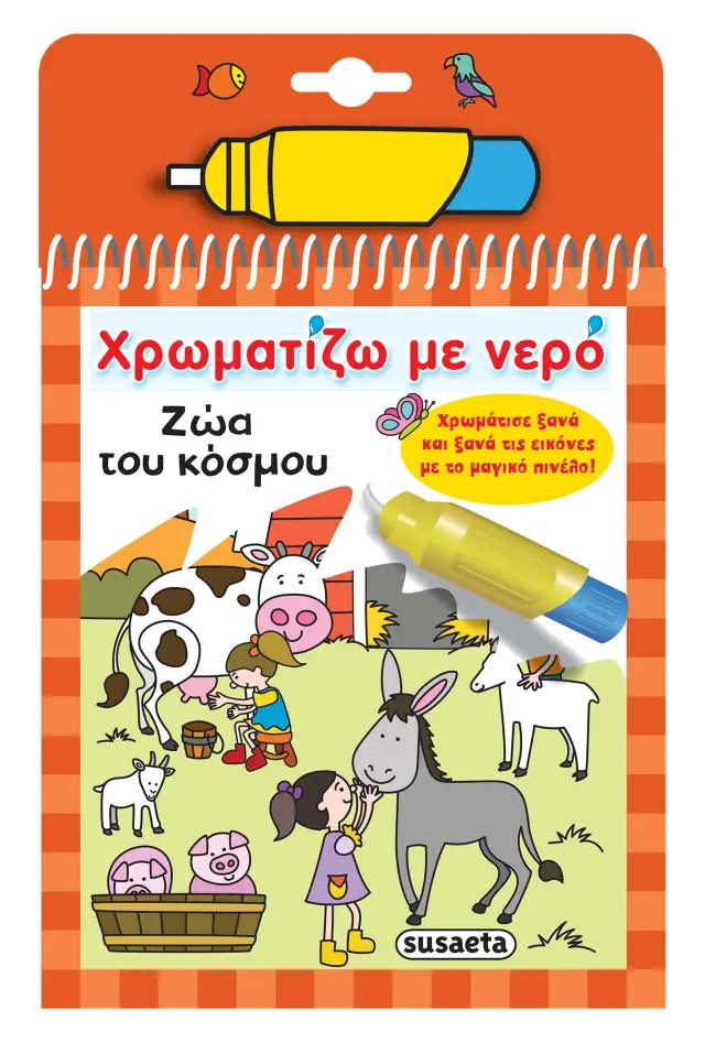 Susaeta Εκπαιδευτικό Βιβλίο Χρωματίζω με νερό – Ζώα του κόσμου για 3+ ετών 1948