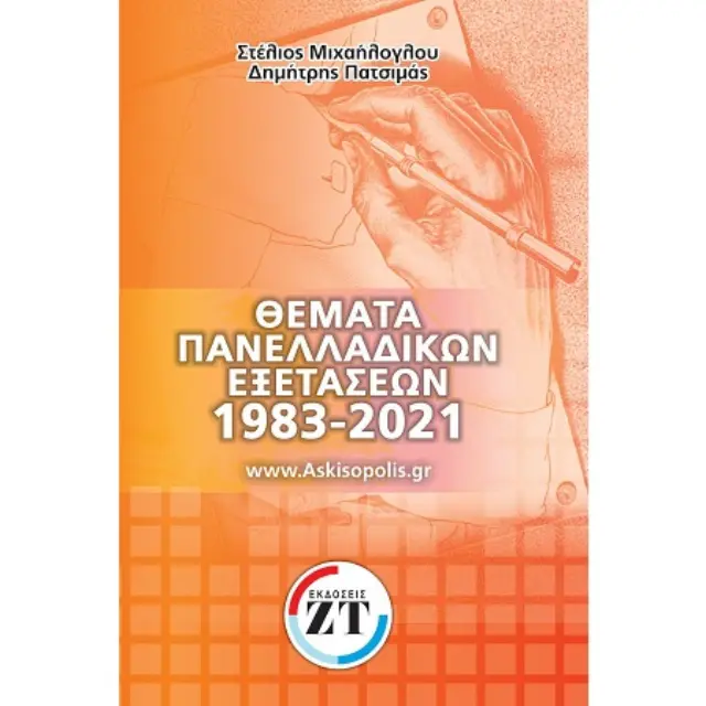 ΘΕΜΑΤΑ ΠΑΝΕΛΛΑΔΙΚΩΝ ΕΞΕΤΑΣΕΩΝ 1983-2022