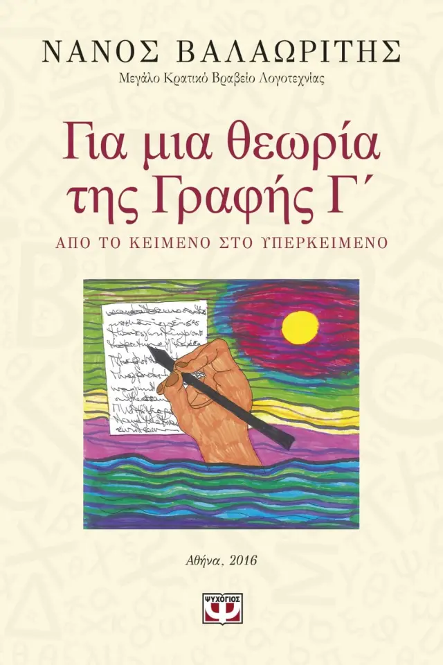 Για μια θεωρία της γραφής Γ΄