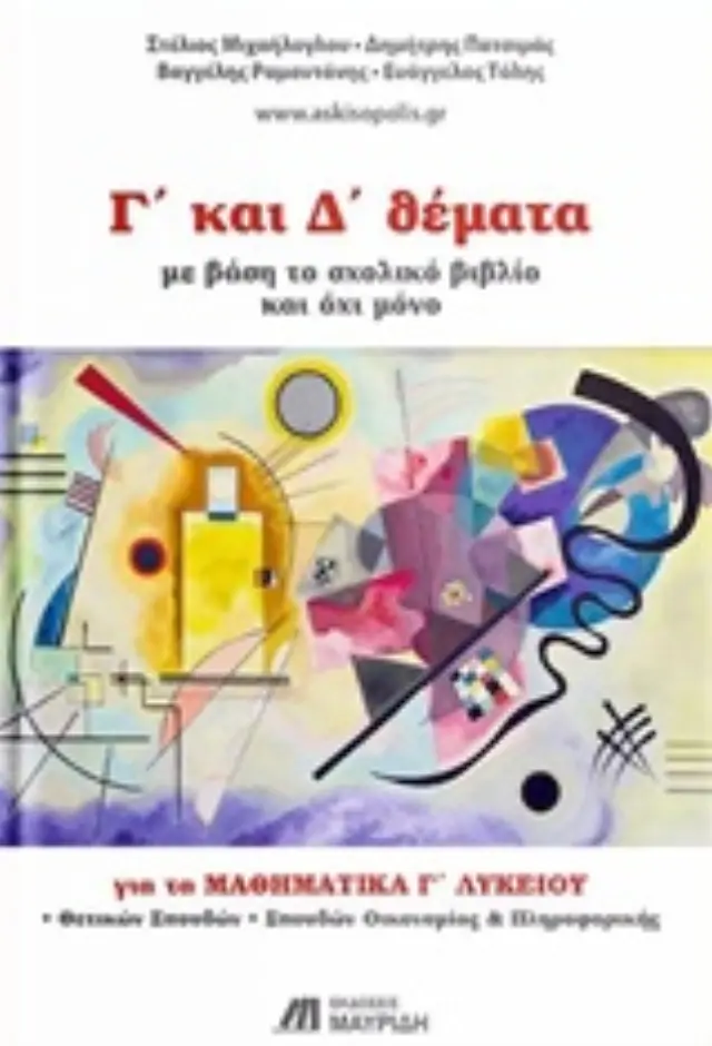 Γ’ ΚΑΙ Δ’ ΘΕΜΑΤΑ ΓΙΑ ΤΑ ΜΑΘΗΜΑΤΙΚΑ Γ ΛΥΚΕΙΟΥ ΘΕΤΙΚΩΝ ΣΠΟΥΔΩΝ (ΜΕ ΒΑΣΗ ΤΟ ΣΧΟΛΙΚΟ ΒΙΒΛΙΟ ΚΑΙ ΟΧΙ ΜΟΝΟ)