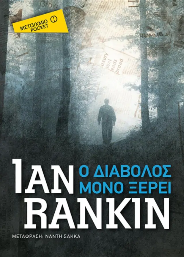 Ο διάβολος μόνο ξέρει (Pocket) - Ian Rankin (Μεταίχμιο)