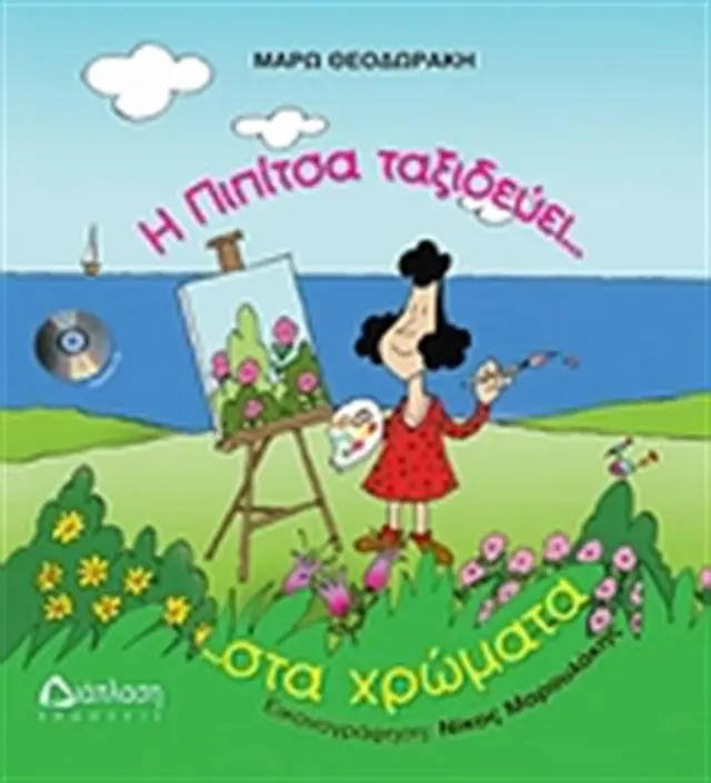 Η Πιπίτσα ταξιδεύει... στα χρώματα ...και βάφει τον ουρανό!!! - Μάρω Θεοδωράκη (Διάπλαση)