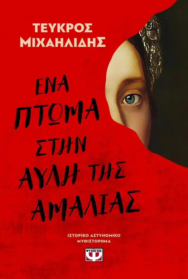 Ένα πτώμα στην αυλή της Αμαλίας / Τεύκρος Μιχαηλίδης (Ψυχογιός)