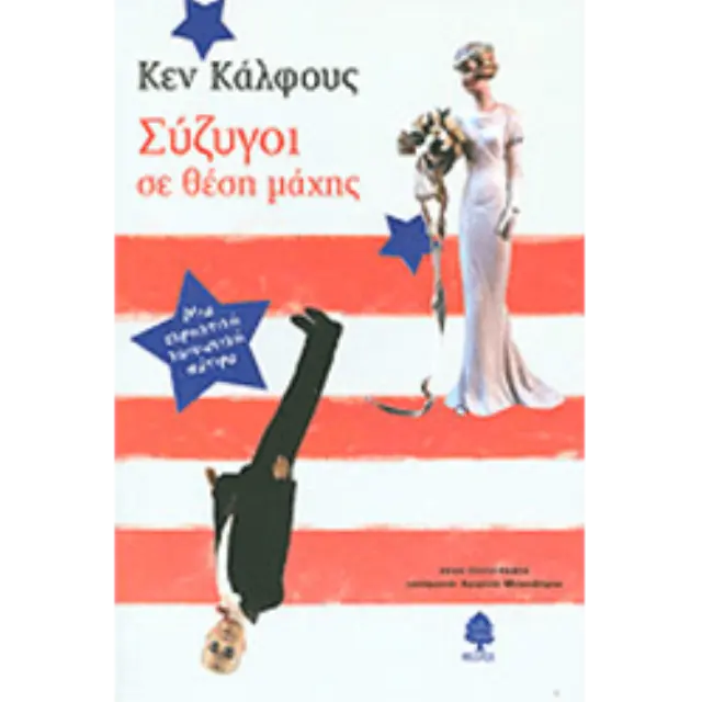 Σύζυγοι σε θέση μάχης