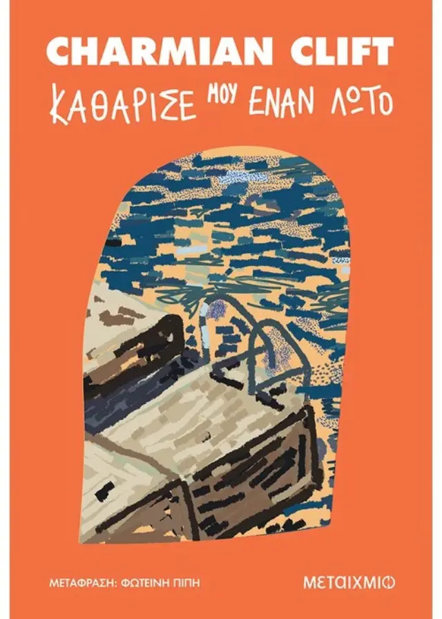 Καθάρισέ μου έναν λωτό