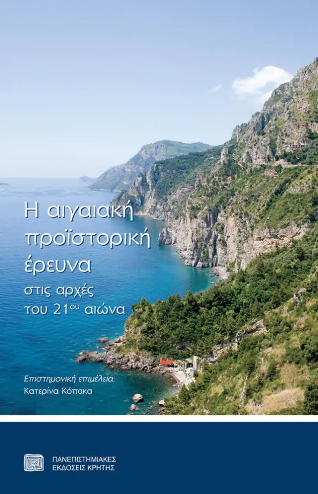 Η ΑΙΓΑΙΑΚΗ ΠΡΟΪΣΤΟΡΙΚΗ ΕΡΕΥΝΑ ΣΤΙΣ ΑΡΧΕΣ ΤΟΥ 21ου ΑΙΩΝΑ