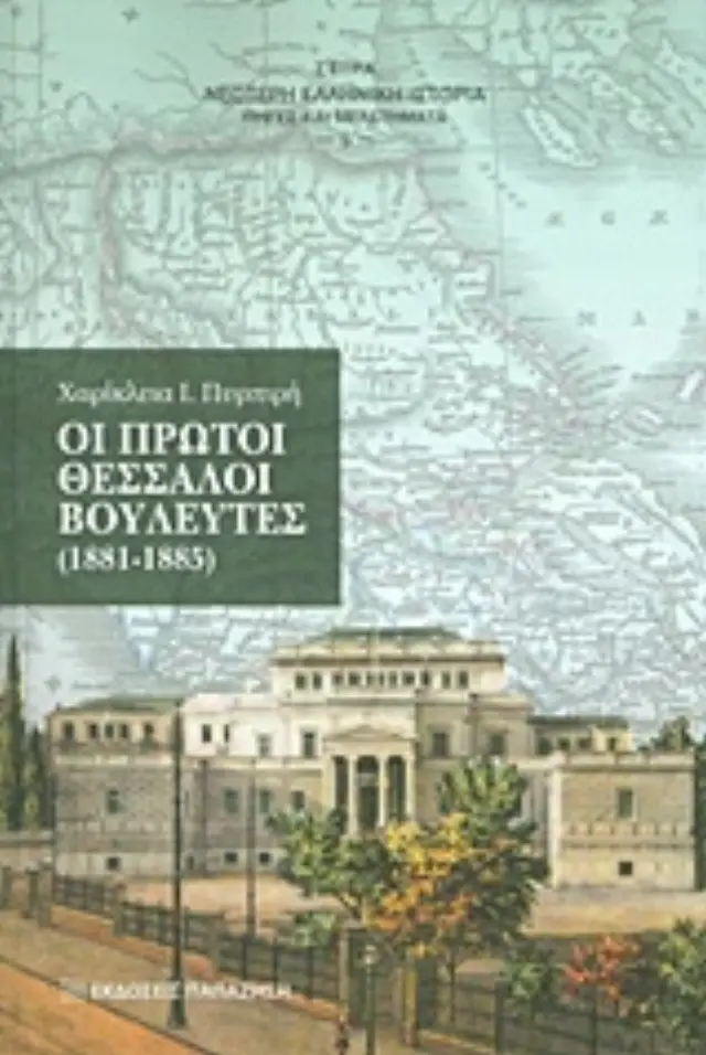 Οι πρώτοι Θεσσαλοί βουλευτές (1881-1885)