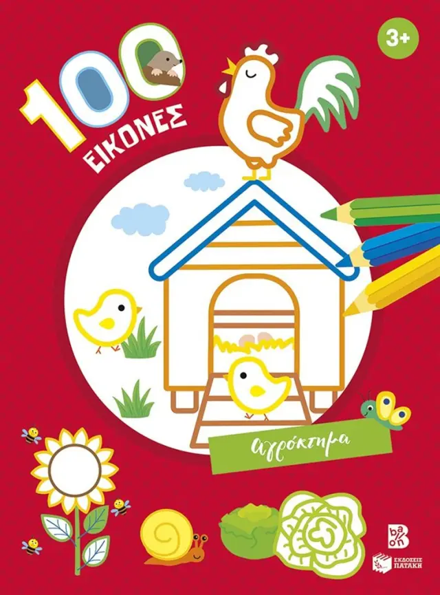 100 εικόνες: Αγρόκτημα 3+ / Βασιλική Νίκα (Εκδόσεις Πατάκη)