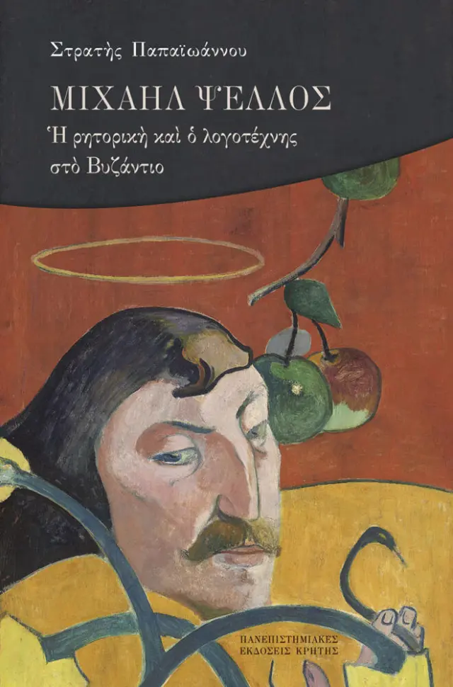 ΜΙΧΑΗΛ ΨΕΛΛΟΣ