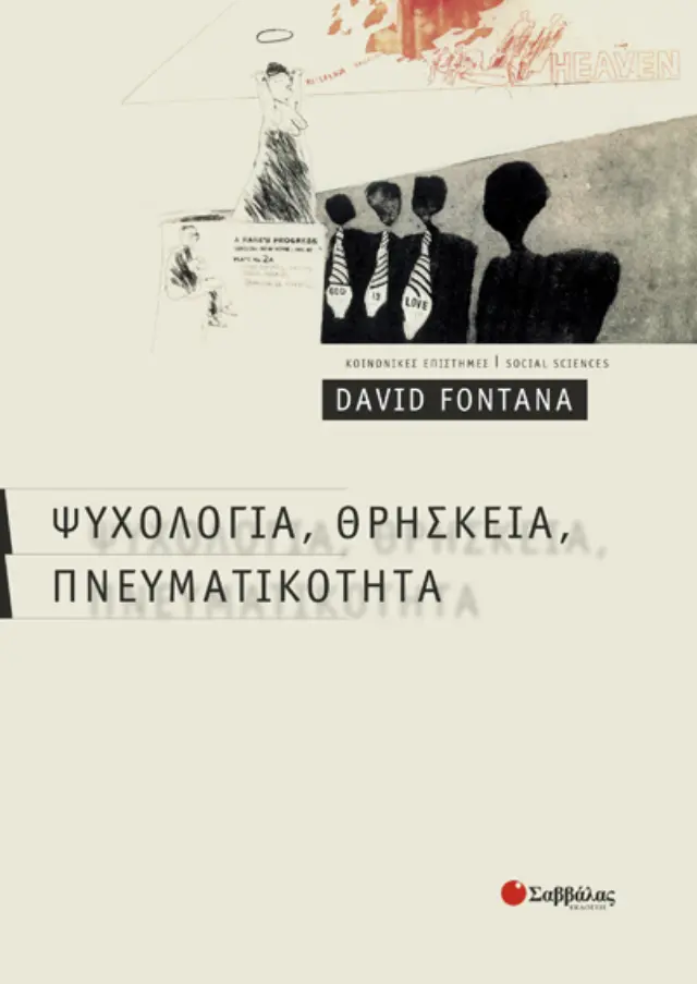Ψυχολογία, θρησκεία, πνευματικότητα